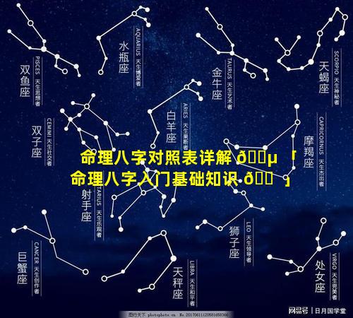 命理八字对照表详解 🌵 「命理八字入门基础知识 🐠 」